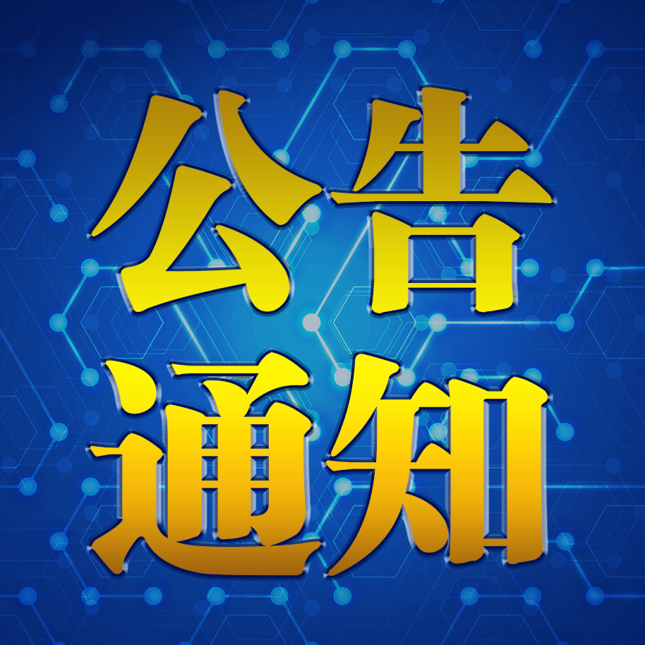 洛陽開元礦業集團作息時間調整的通知